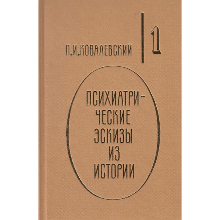 Психиатрические эскизы из истории. В двух томах. Том 1