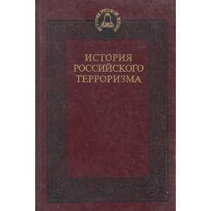 История российского терроризма