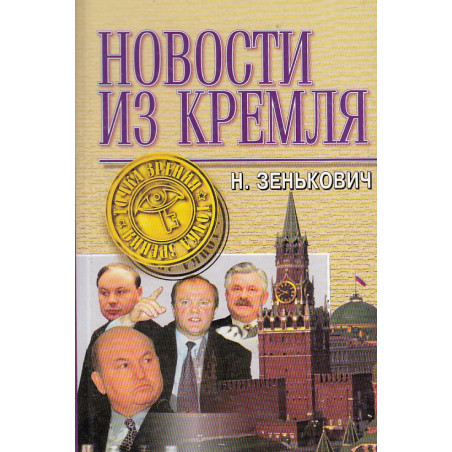 Новости из Кремля