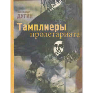 Тамплиеры пролетариата