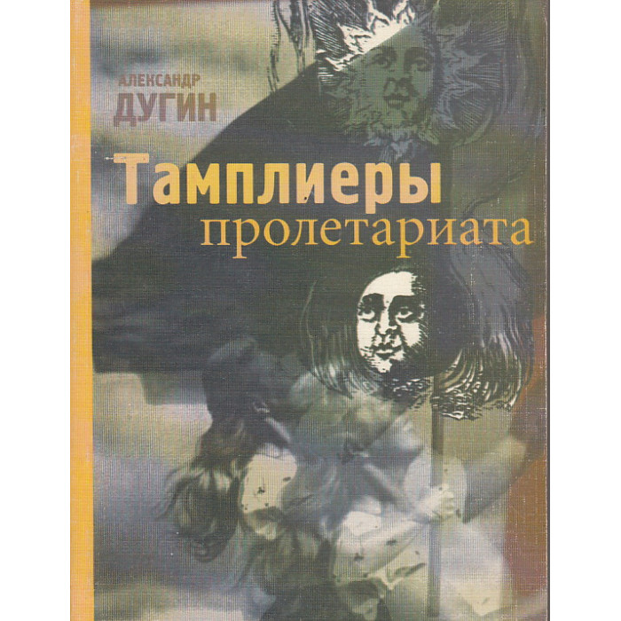Тамплиеры пролетариата