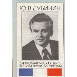 Дипломатическая быль. Записки посла во Франции