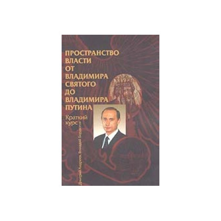 Пространство власти от Владимира Святого до Владимира Путина.