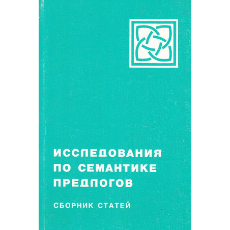 Исследования по семантике предлогов