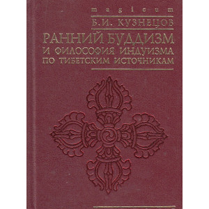 Ранний буддизм и философия индуизма по тибетским источникам