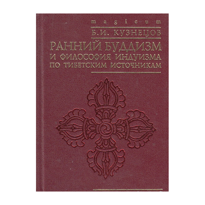 Ранний буддизм и философия индуизма по тибетским источникам