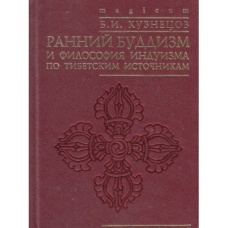 Ранний буддизм и философия индуизма по тибетским источникам