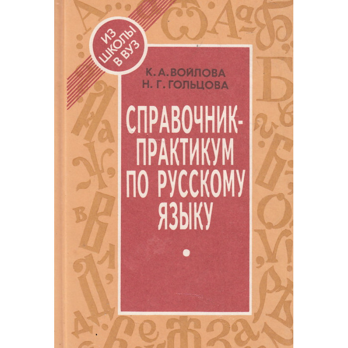 Справочник-практикум по русскому языку