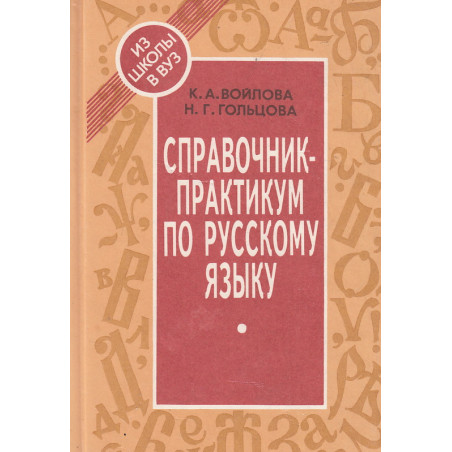 Справочник-практикум по русскому языку