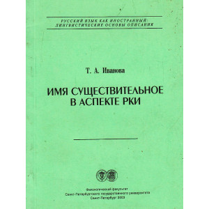 Имя существительное в аспекте РКИ