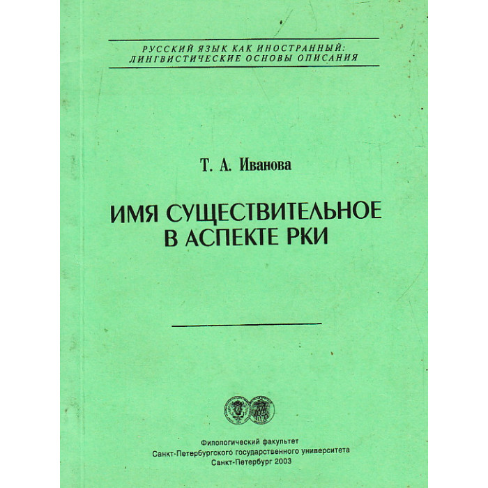 Имя существительное в аспекте РКИ