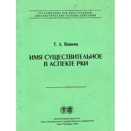 Имя существительное в аспекте РКИ