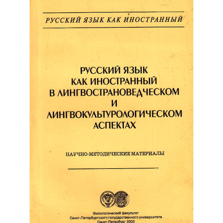 Русский язык как иностранный в лингвострановедческом и лингвокультурологическом аспектах