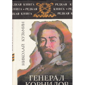 Генерал Корнилов
