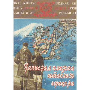 Записная книжка штабного офицера