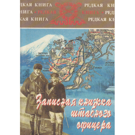 Записная книжка штабного офицера