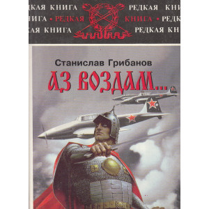 Аз воздам