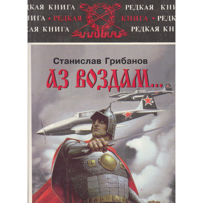 Аз воздам