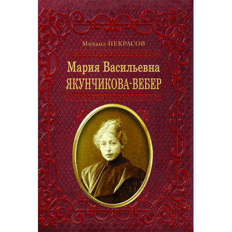 Мария Васильевна Якунчикова-Вебер. Биография из переписки и воспоминаний