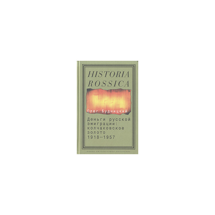 Деньги русской эмиграции: Колчаковское золото. 1918-1957