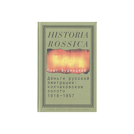 Деньги русской эмиграции: Колчаковское золото. 1918-1957