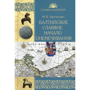 Балтийские славяне. Начало онемечивания (1128—1278 гг.)