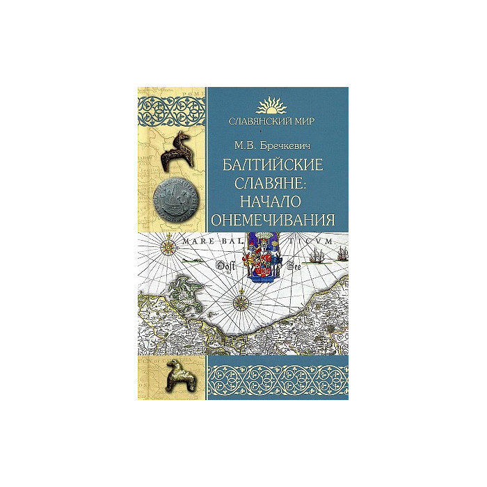 Балтийские славяне. Начало онемечивания (1128—1278 гг.)
