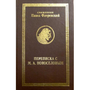 Переписка священника Павла Александровича Флоренского и Михаила Александровича Новоселова