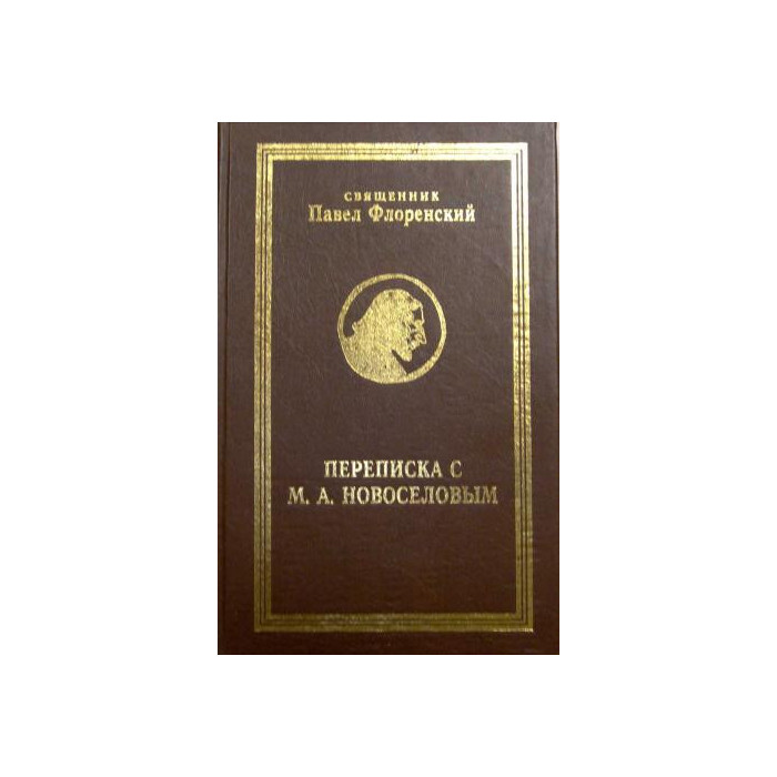 Переписка священника Павла Александровича Флоренского и Михаила Александровича Новоселова