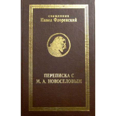 Переписка священника Павла Александровича Флоренского и Михаила Александровича Новоселова