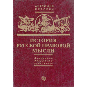 История русской правовой мысли