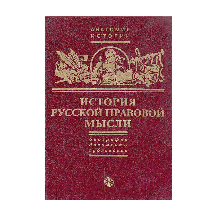 История русской правовой мысли