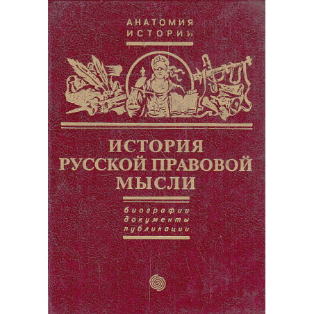 История русской правовой мысли