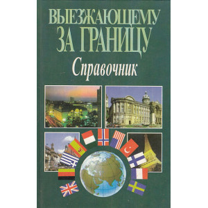 Выезжающему за границу. Справочник