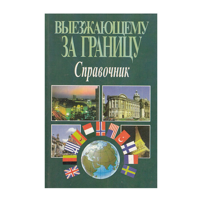 Выезжающему за границу. Справочник