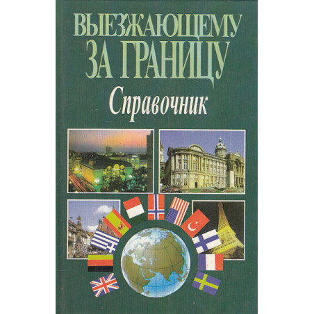 Выезжающему за границу. Справочник