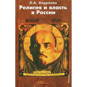 Религия и власть в России. Религиозные и квазирелигиозные доктрины как способ легитимизации политич