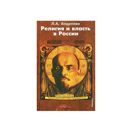Религия и власть в России. Религиозные и квазирелигиозные доктрины как способ легитимизации политич