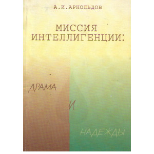 Миссия интеллигенции: Драма и надежды