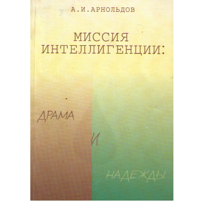 Миссия интеллигенции: Драма и надежды
