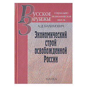 Экономический строй освобожденной России