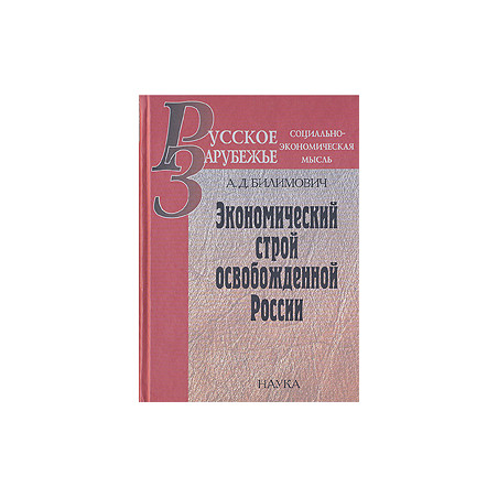 Экономический строй освобожденной России