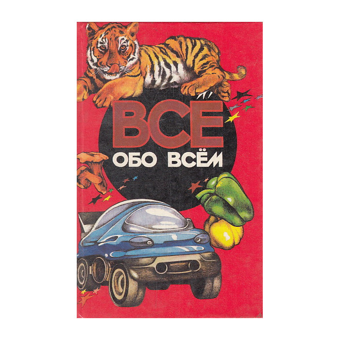 Все обо всем. Том 12