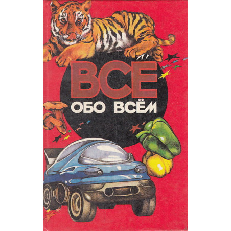 Все обо всем. Том 12