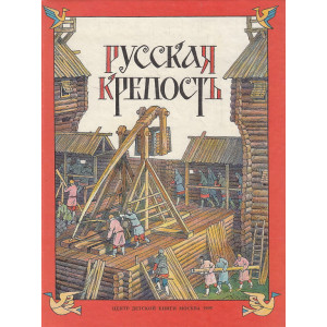 Русская крепость