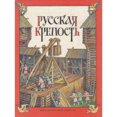 Русская крепость