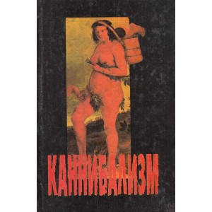 Каннибализм
