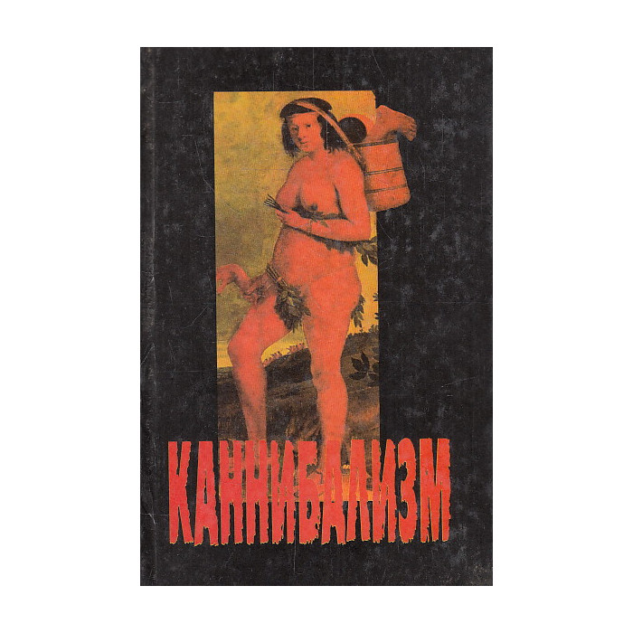 Каннибализм