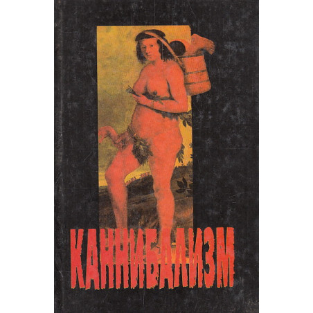 Каннибализм