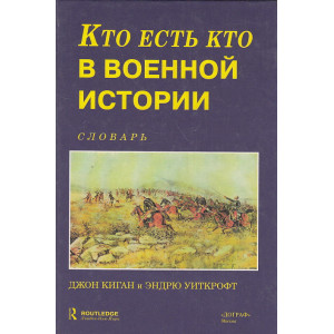 Кто есть кто в военной истории